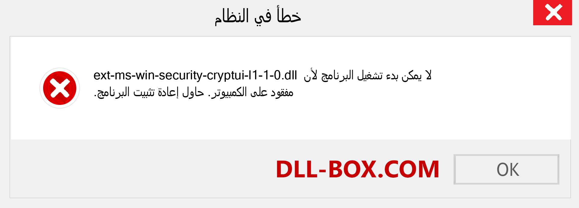 ملف ext-ms-win-security-cryptui-l1-1-0.dll مفقود ؟. التنزيل لنظام التشغيل Windows 7 و 8 و 10 - إصلاح خطأ ext-ms-win-security-cryptui-l1-1-0 dll المفقود على Windows والصور والصور