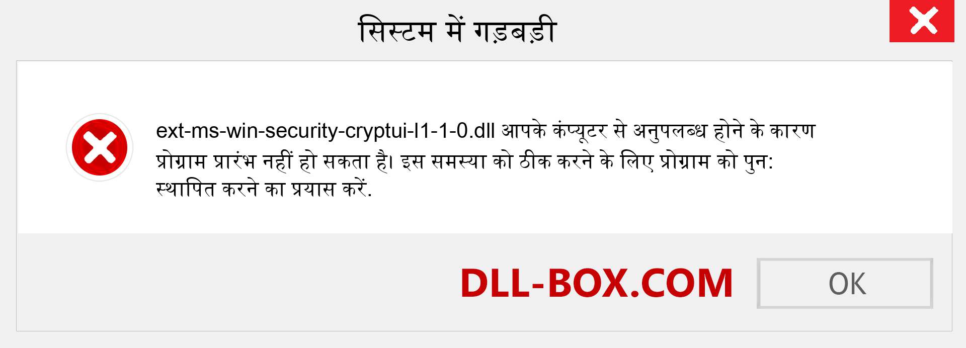 ext-ms-win-security-cryptui-l1-1-0.dll फ़ाइल गुम है?. विंडोज 7, 8, 10 के लिए डाउनलोड करें - विंडोज, फोटो, इमेज पर ext-ms-win-security-cryptui-l1-1-0 dll मिसिंग एरर को ठीक करें