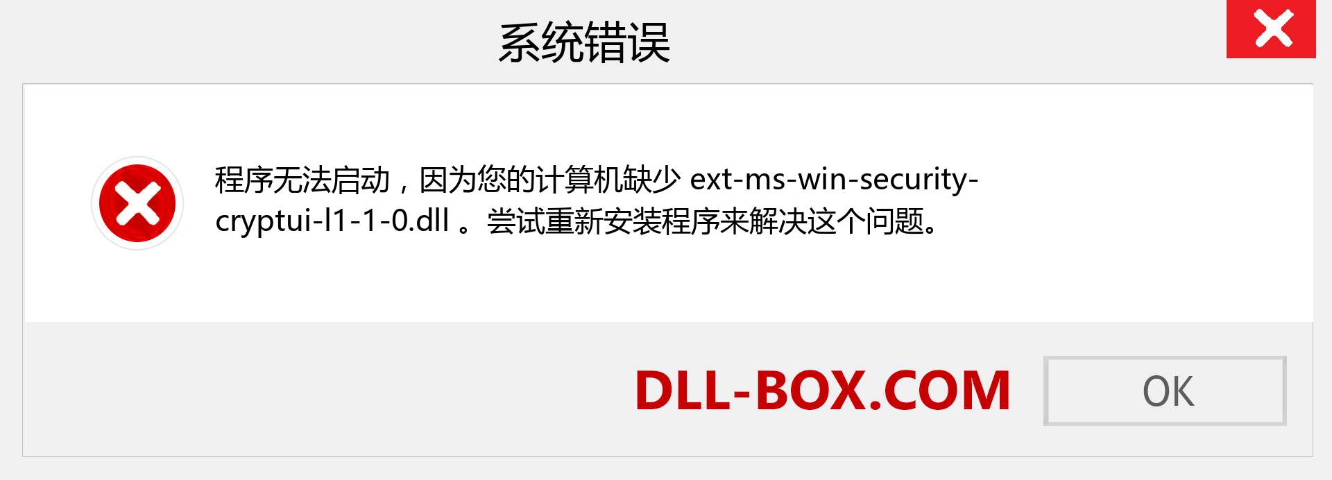 ext-ms-win-security-cryptui-l1-1-0.dll 文件丢失？。 适用于 Windows 7、8、10 的下载 - 修复 Windows、照片、图像上的 ext-ms-win-security-cryptui-l1-1-0 dll 丢失错误